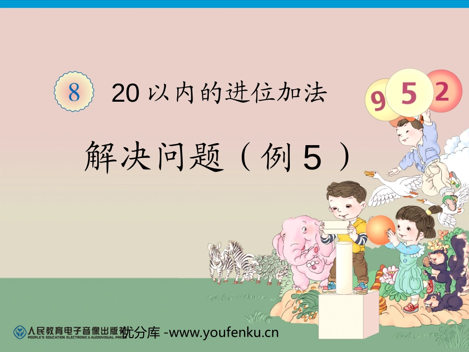 《20以内的进位加法》例题PPT课件[人教版一年级数学上册]_第1页