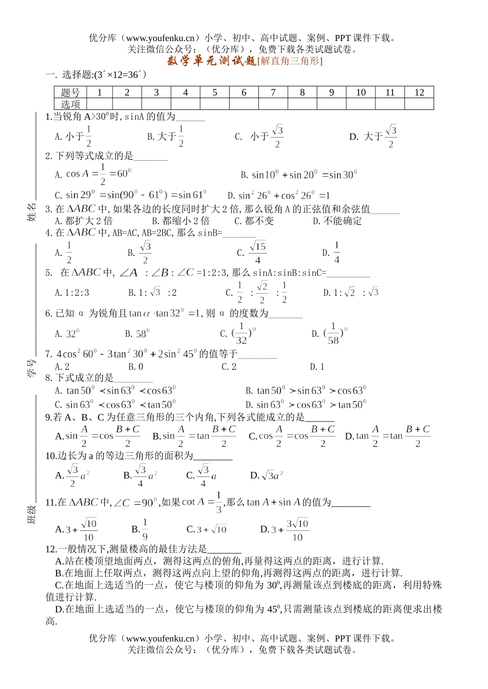 初中九年级数学单元测[解直角三角形]试卷_第1页