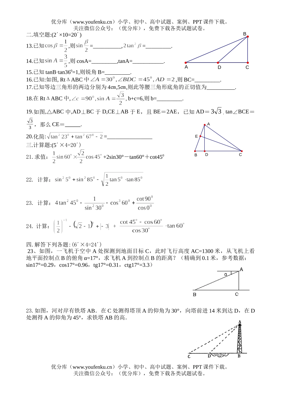 初中九年级数学单元测[解直角三角形]试卷_第2页