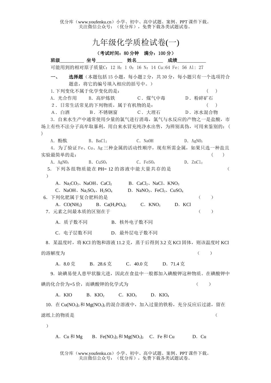 初中化学质检(一)试卷_第1页