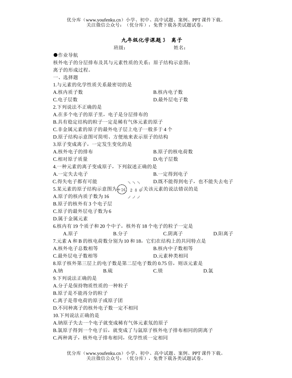 初中化学课题3  离子试卷_第1页