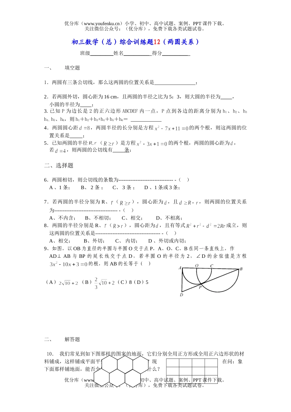 初中九年级数学(总)综合训练题12(两圆关系)试卷_第1页
