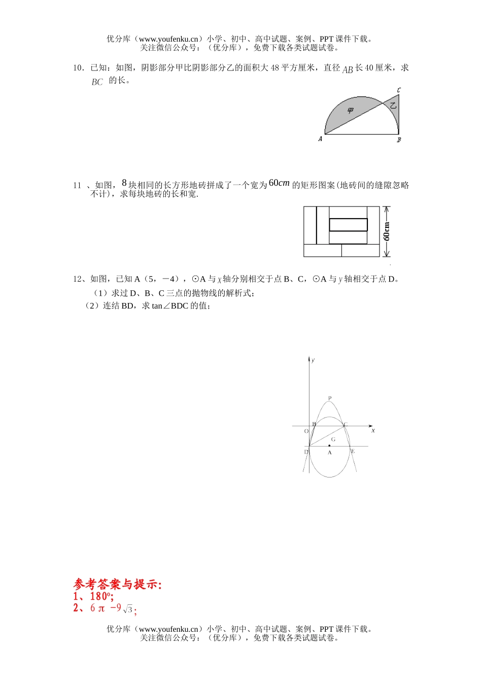初中九年级数学(总)综合训练题10(多边形与圆)试卷_第1页