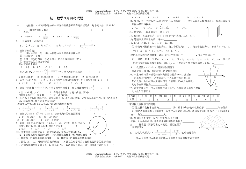 初中九年级数学3月月考试卷_第1页