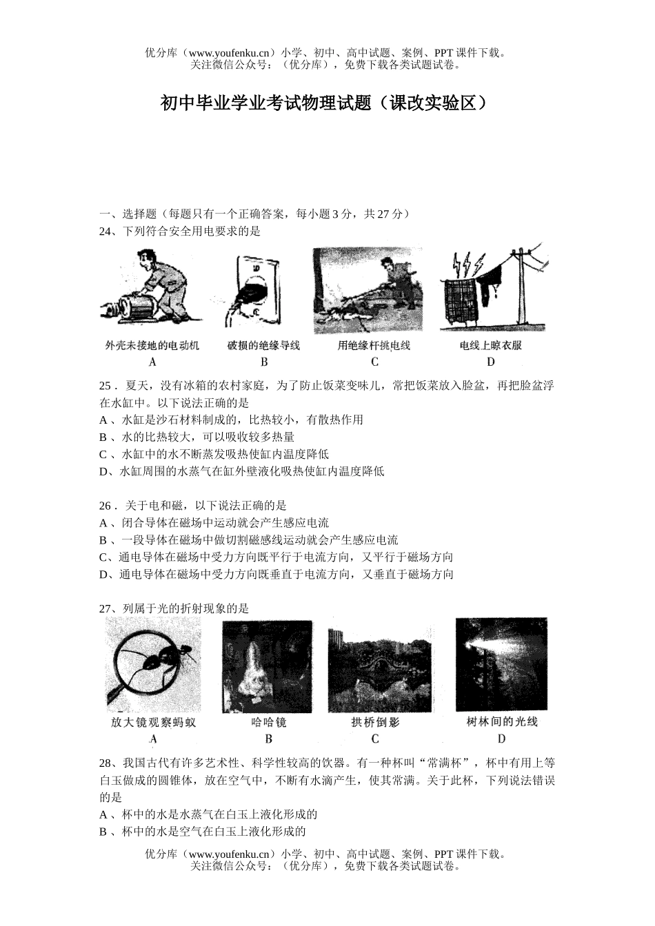 初中九年级物理毕业学业考试(课改实验区)试卷_第1页