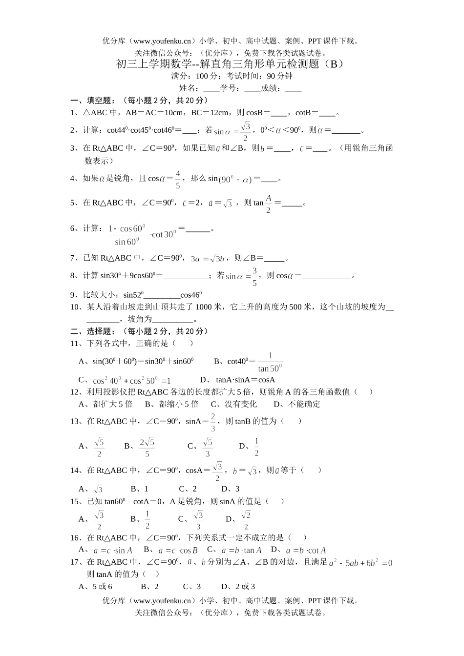 初中九年级数学上学期-解直角三角形单元检测题(B)试卷_第1页