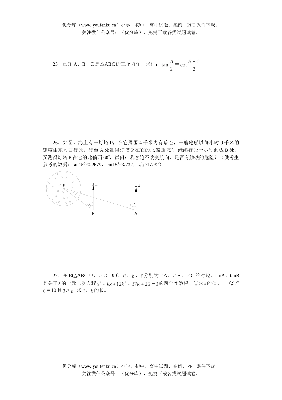 初中九年级数学上学期-解直角三角形单元检测题(B)试卷_第3页