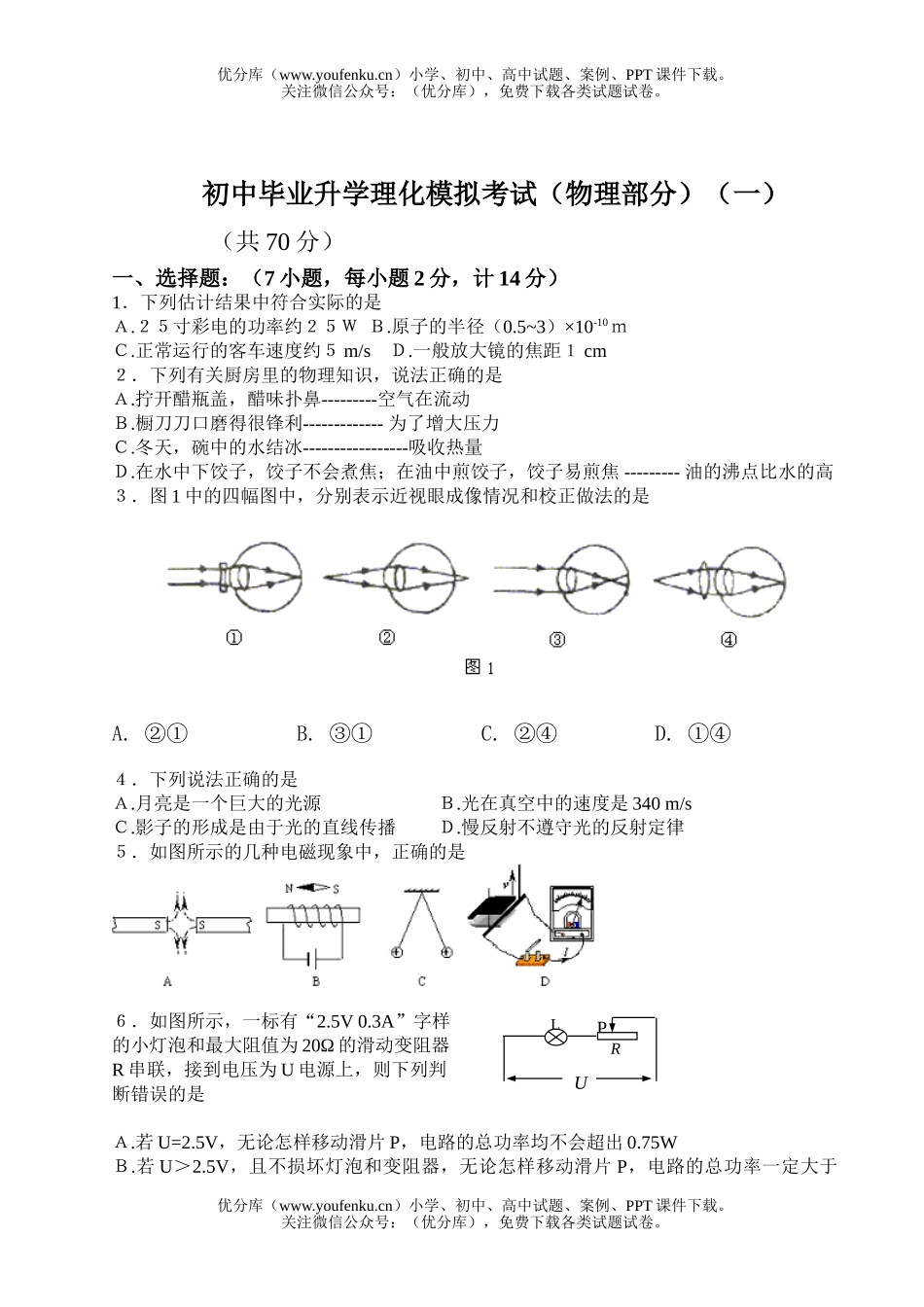 初中九年级物理毕业升学理化模拟考试(部分)(一)试卷_第1页