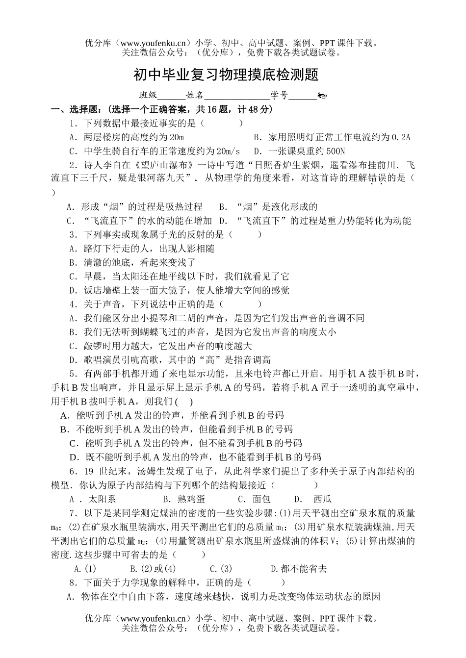 初中九年级物理毕业复习摸底检测题试卷_第1页
