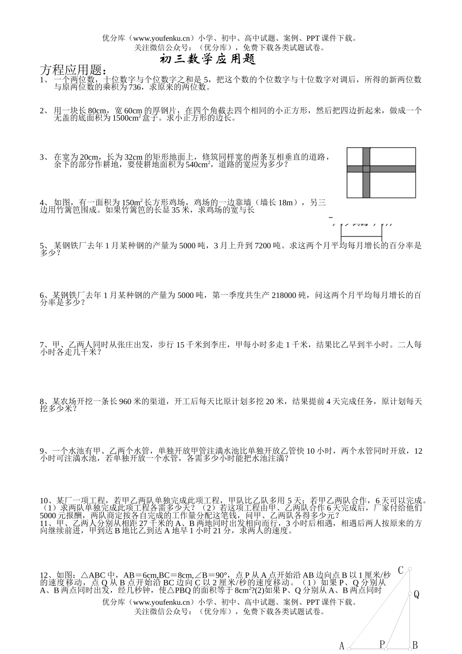初中九年级数学应用题试卷_第1页