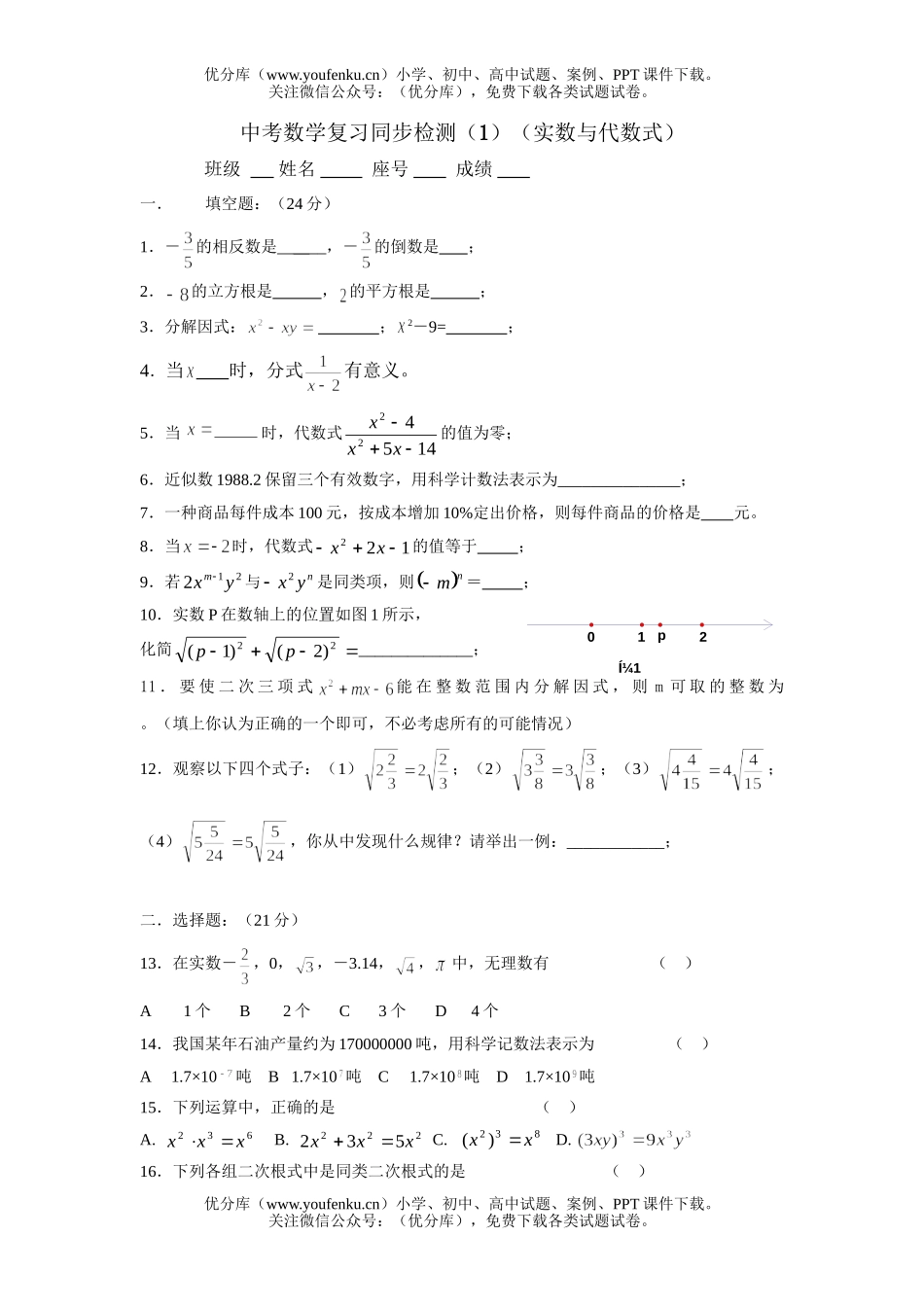 初中九年级数学实数与代数式试卷_第1页