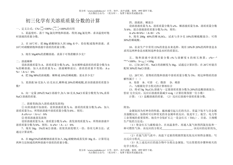 初中化学有关溶质质量分数的计算试卷_第1页