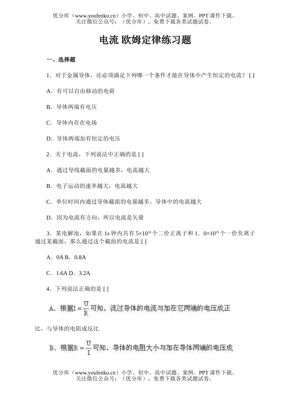 初中九年级物理电流 欧姆定律练习题试卷_第1页