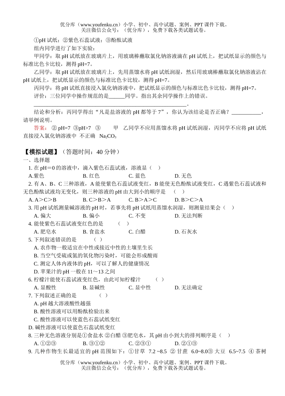 初中化学有关pH应用的典型习题试卷_第1页