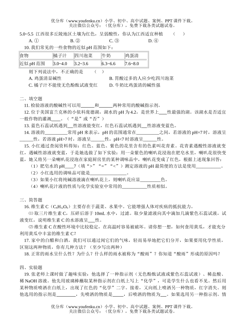 初中化学有关pH应用的典型习题试卷_第2页