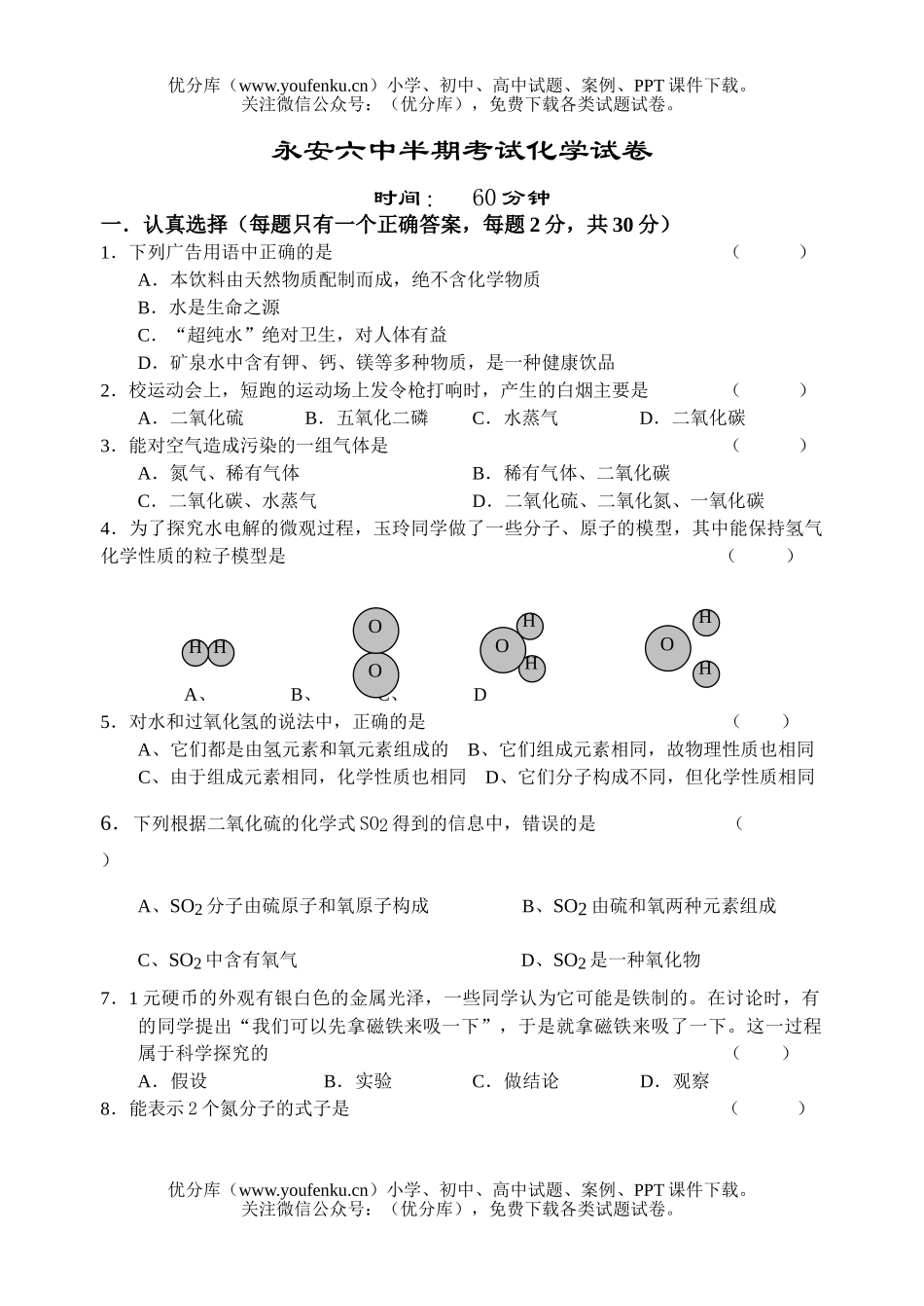 初中化学永安六中半期考试卷_第1页