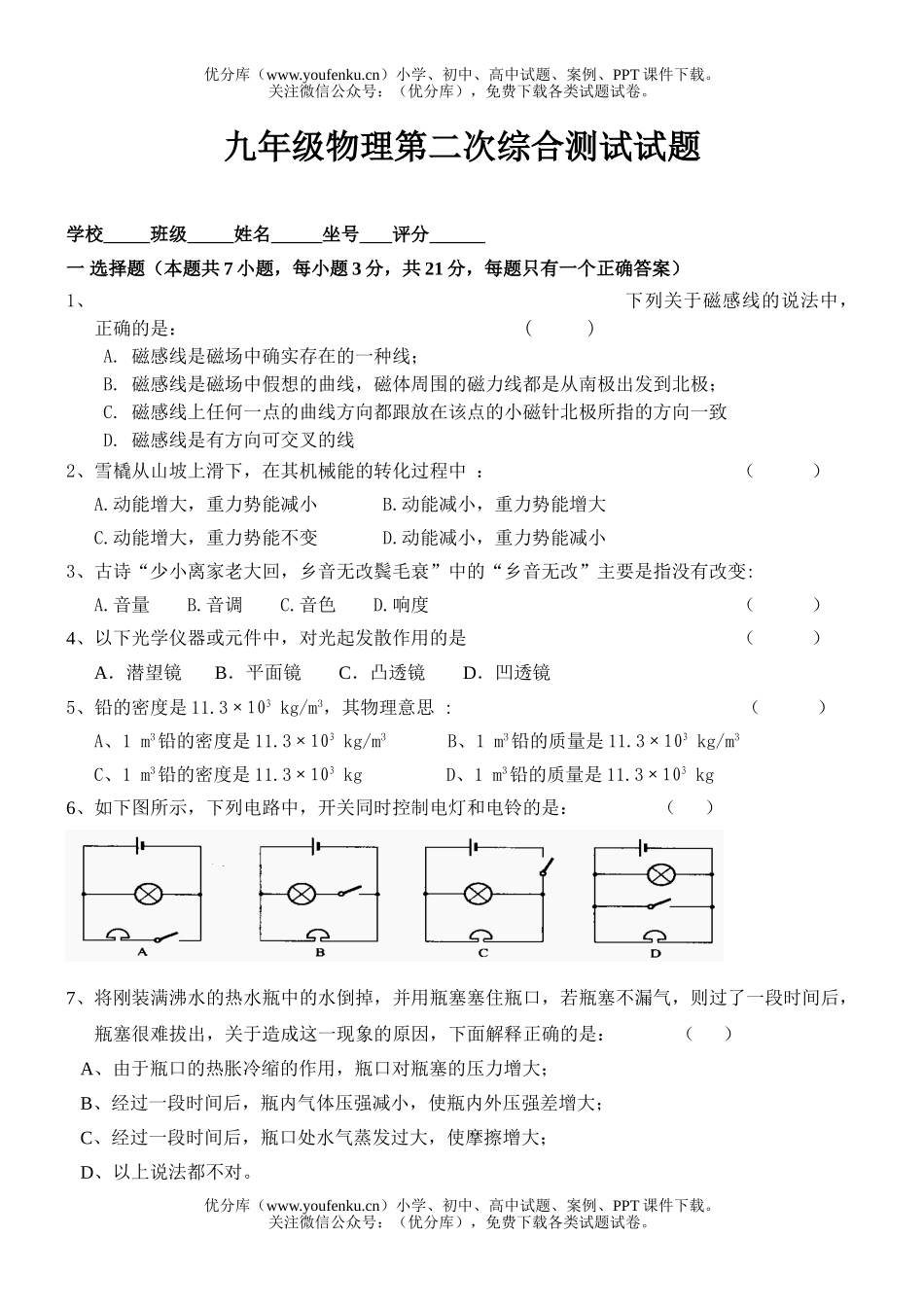 初中九年级物理第二次综合测试卷_第1页