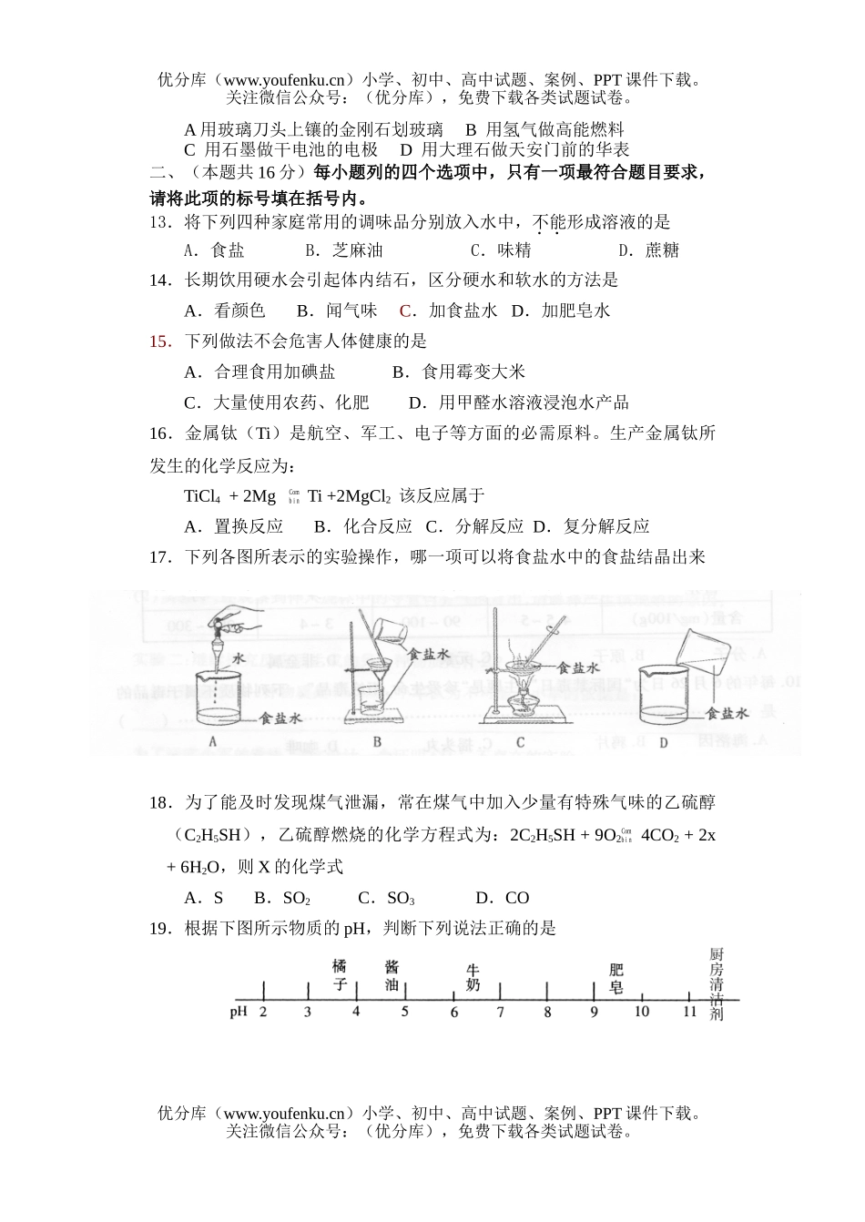 初中化学课改区毕业模拟题试卷_第2页