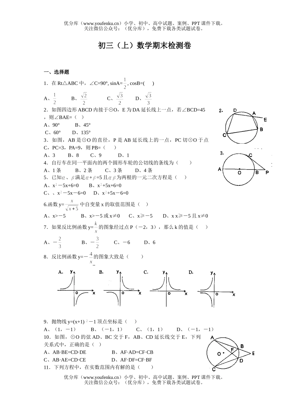 初中九年级数学(上)期末检测试卷_第1页