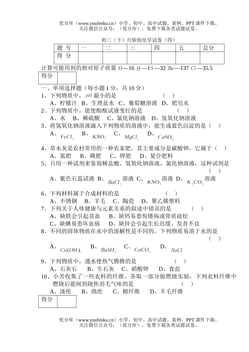 初中化学(下)月验收(四)试卷_第1页