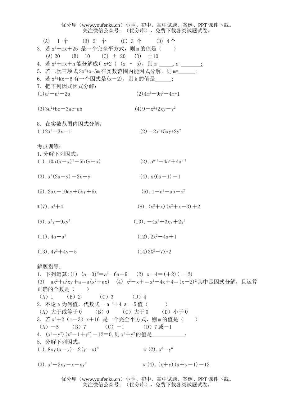 初中九年级数学第四课因式分解试卷_第1页