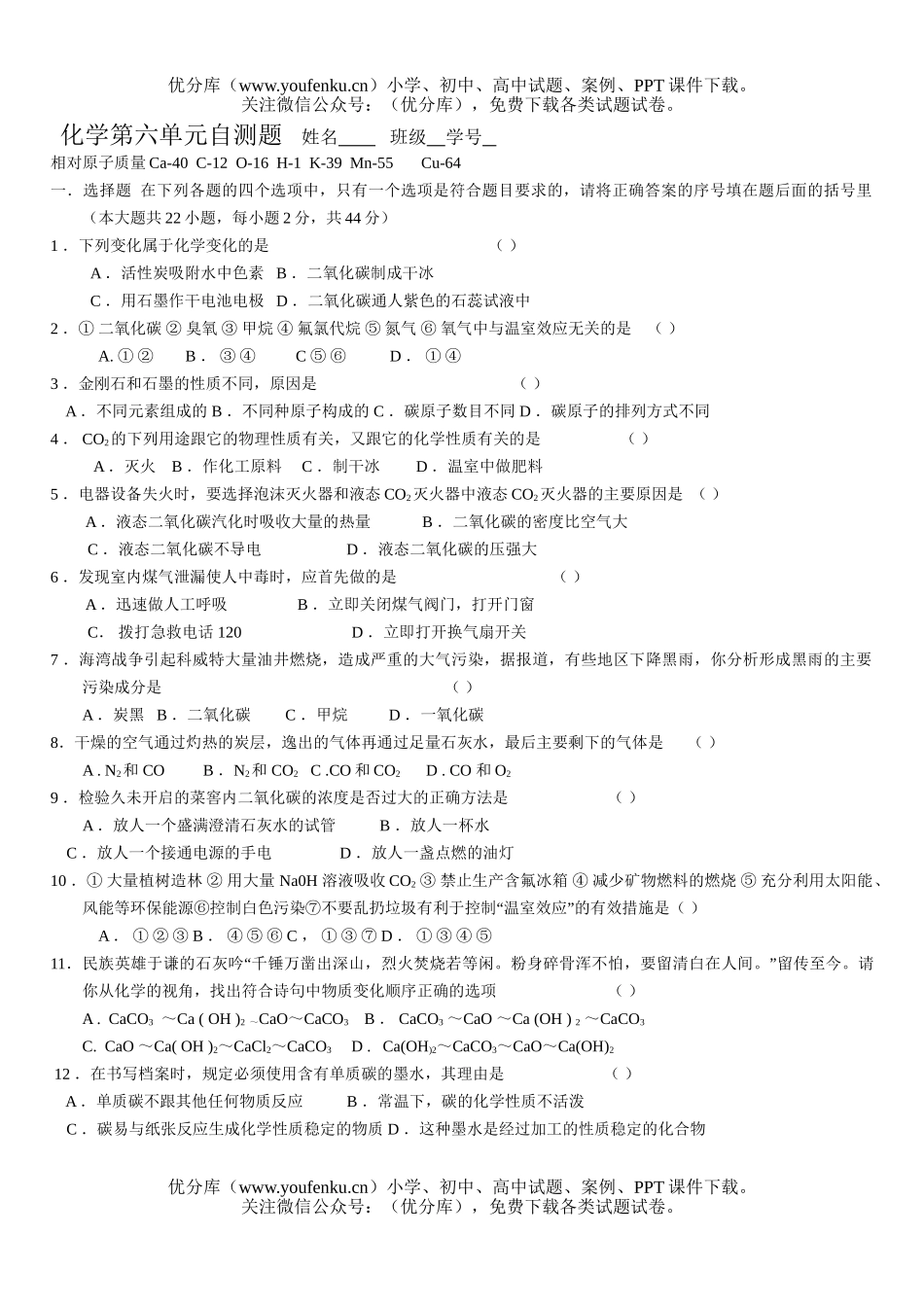 初中化学第六单元自测题试卷_第1页
