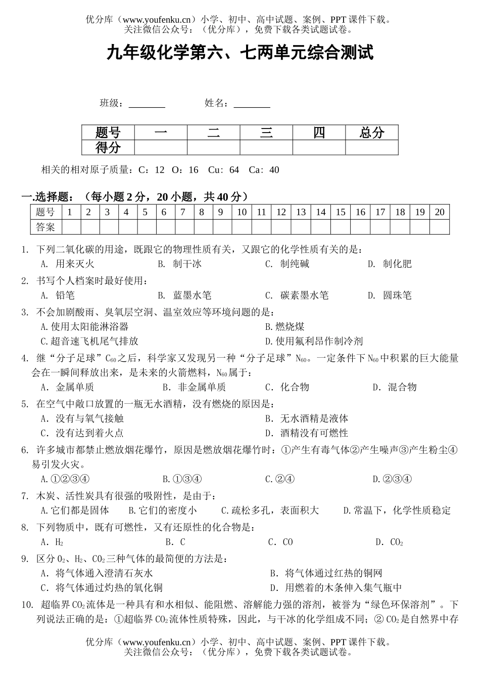 初中化学第六、七两单元综合测试卷_第1页