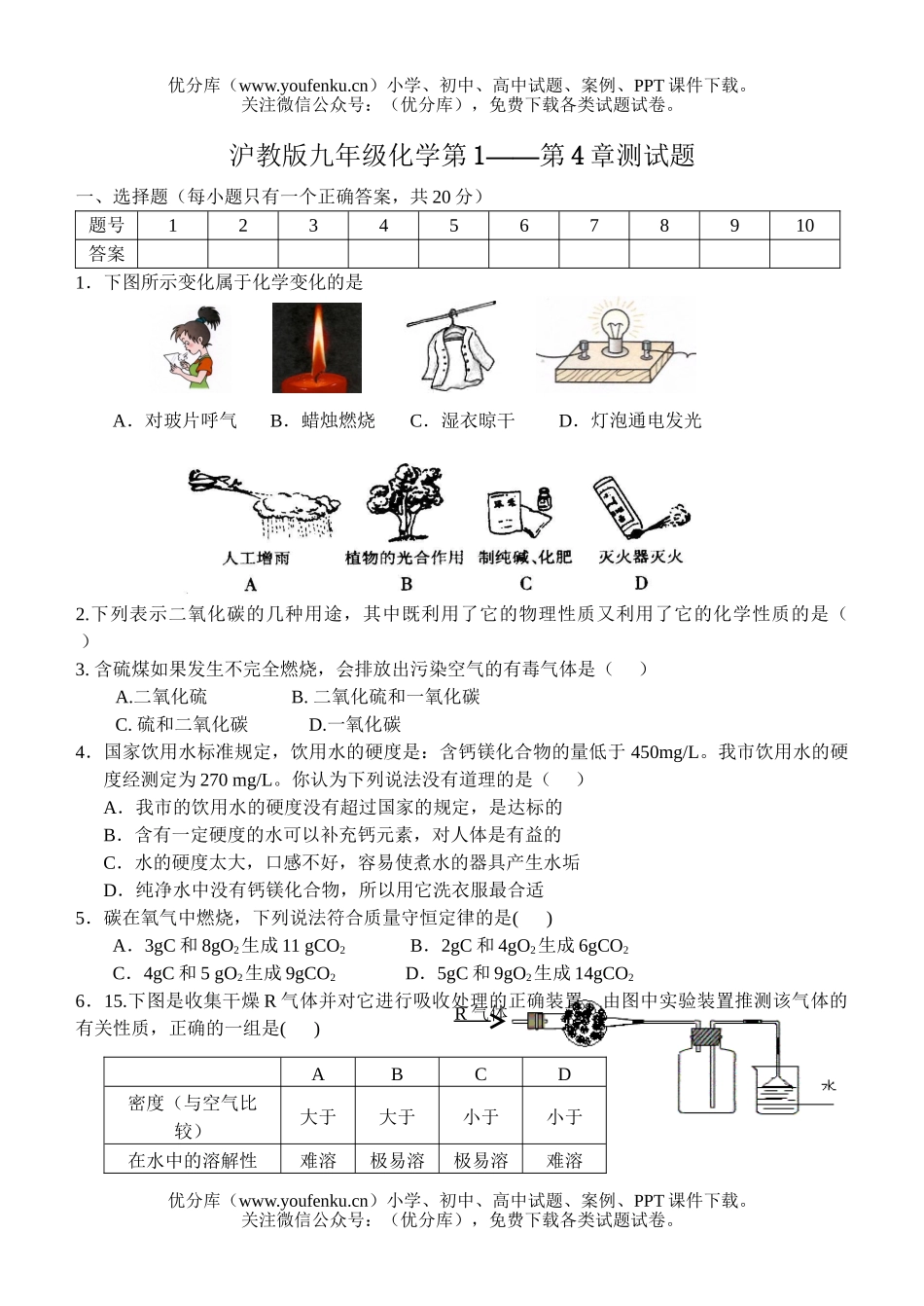 初中化学沪教版第1-第4章测试卷_第1页