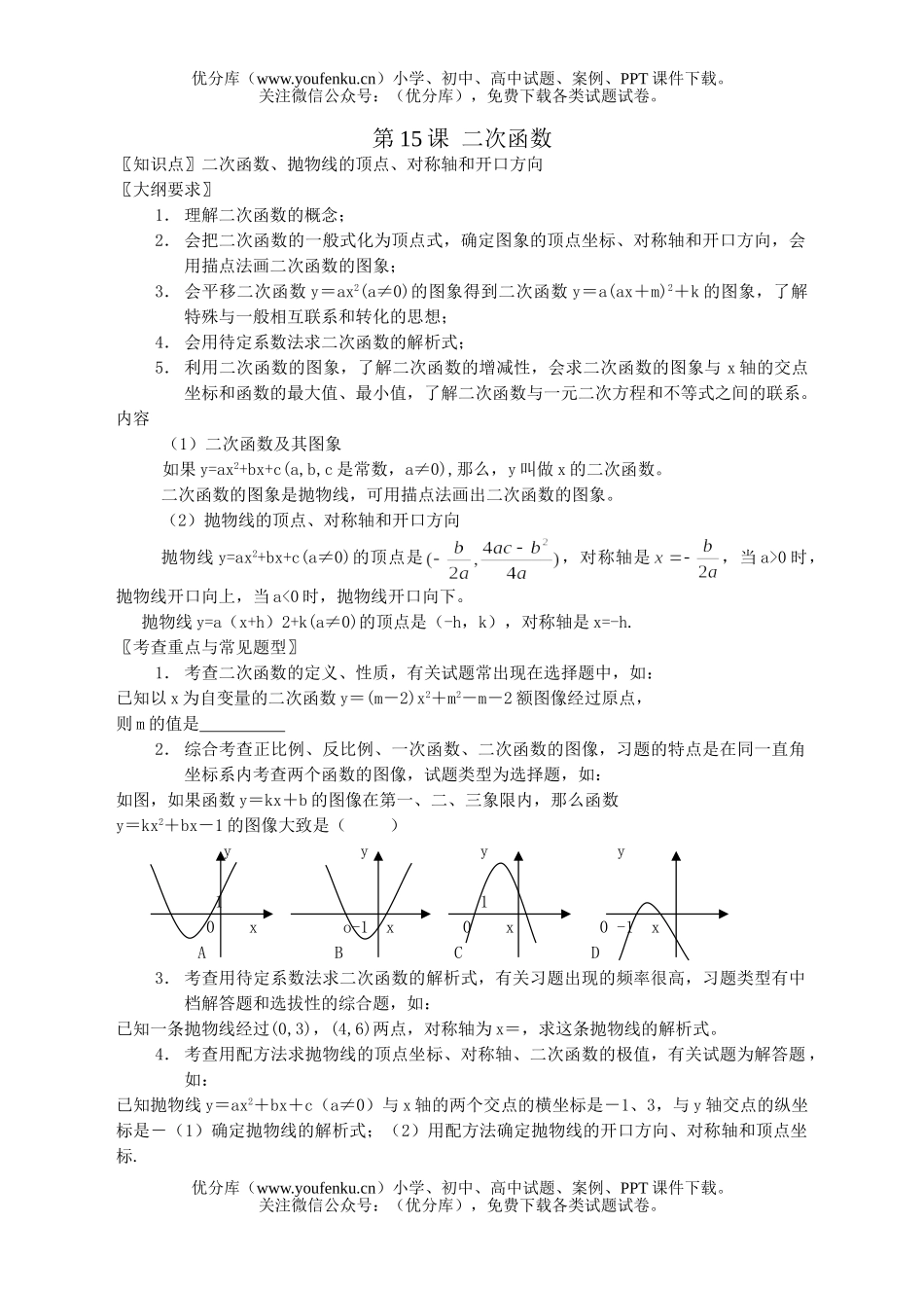 初中九年级数学第十五课二次函数试卷_第1页