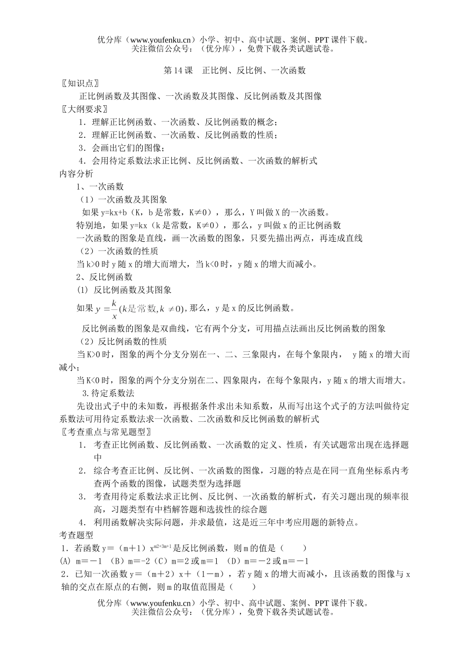 初中九年级数学第十四课正比例、反比例、一次函数试卷_第1页