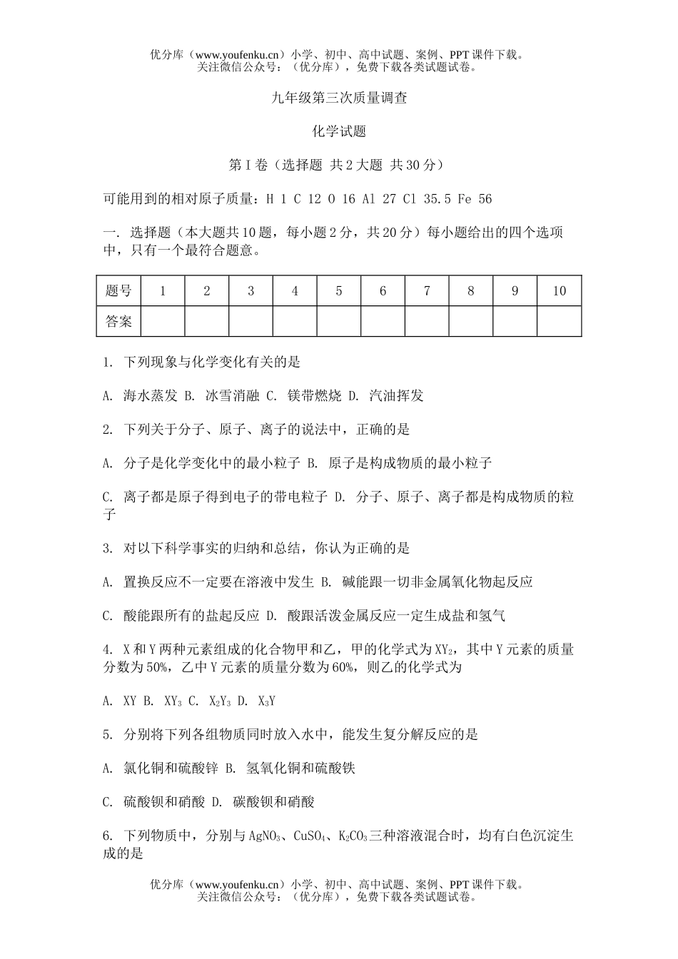 初中化学上学期第三次质量调查试卷_第1页