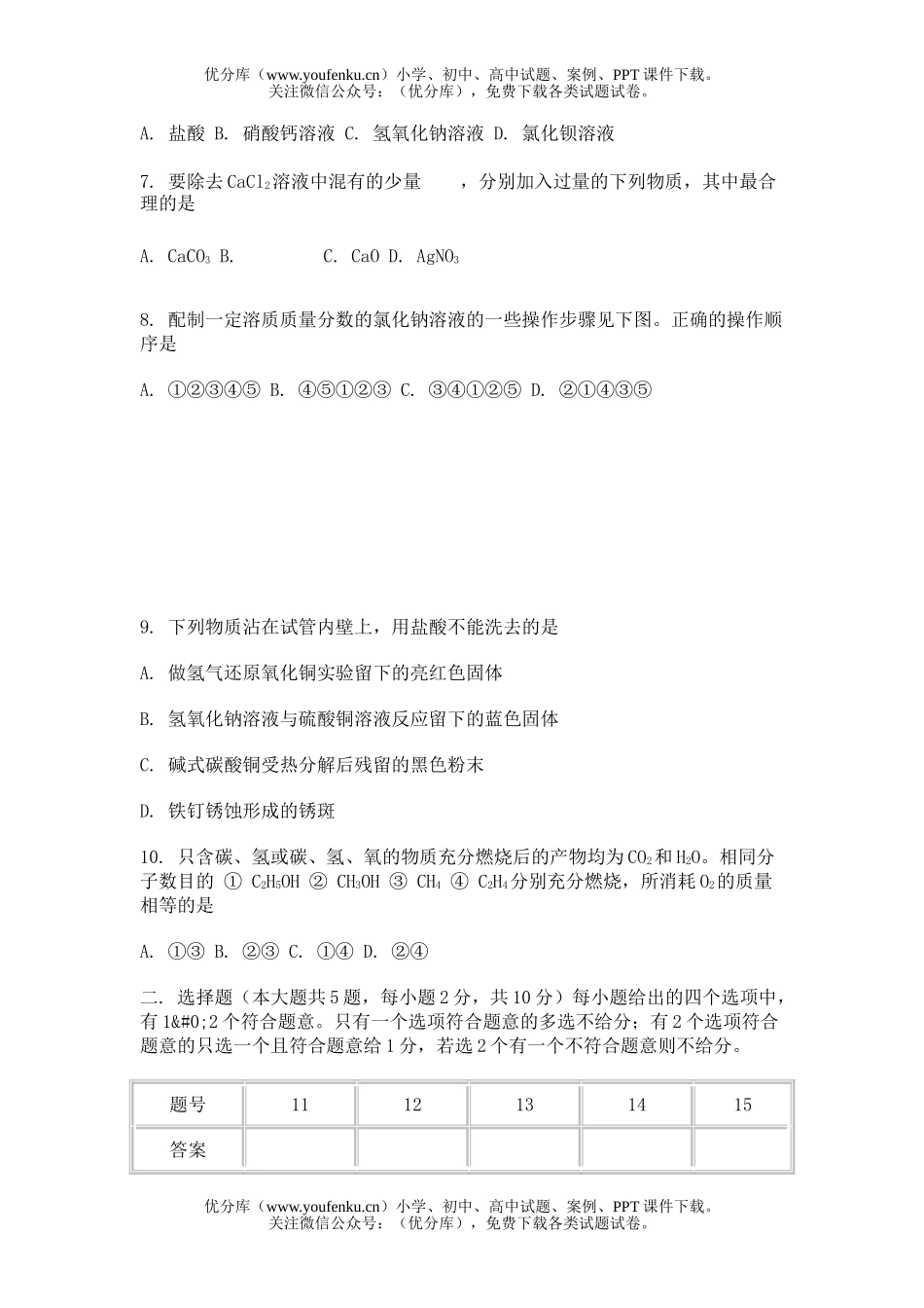 初中化学上学期第三次质量调查试卷_第2页