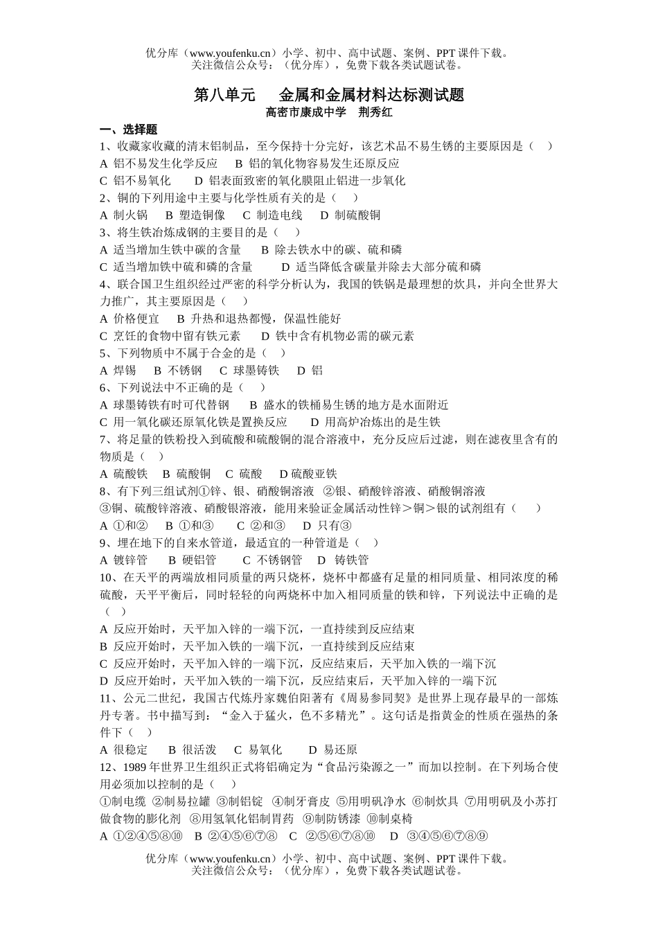 初中化学上册《金属和金属材料》达标测试卷_第1页