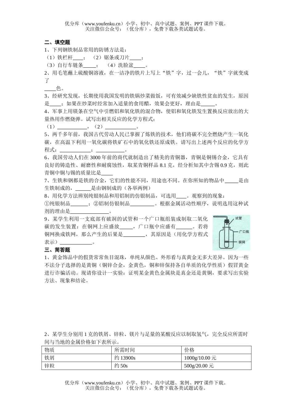 初中化学上册《金属和金属材料》达标测试卷_第2页
