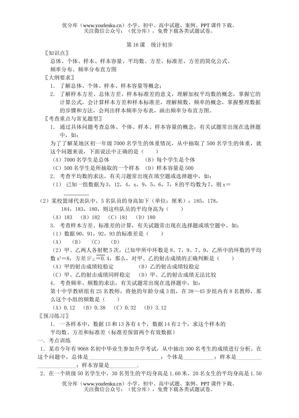 初中九年级数学第十六课统计初步试卷_第1页