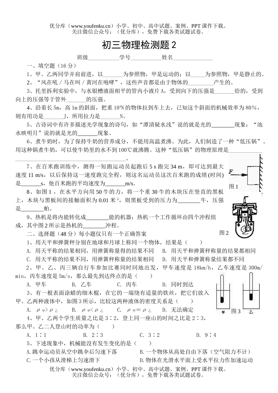初中九年级物理检测题2试卷_第1页