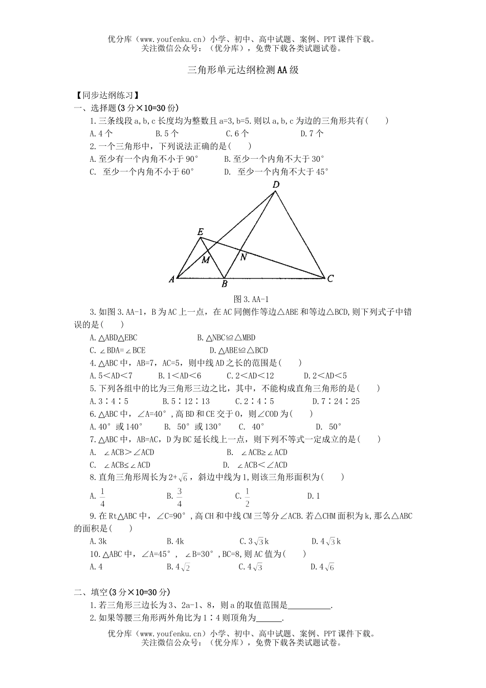初中九年级数学三角形单元达纲检测AA级试卷_第1页