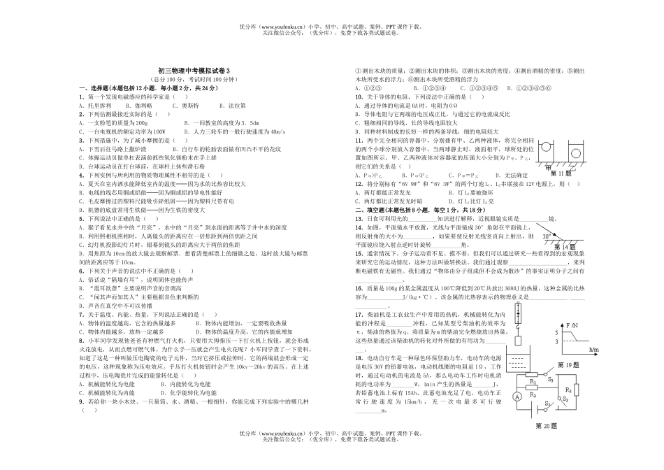 初中九年级物理中考模拟3试卷_第1页