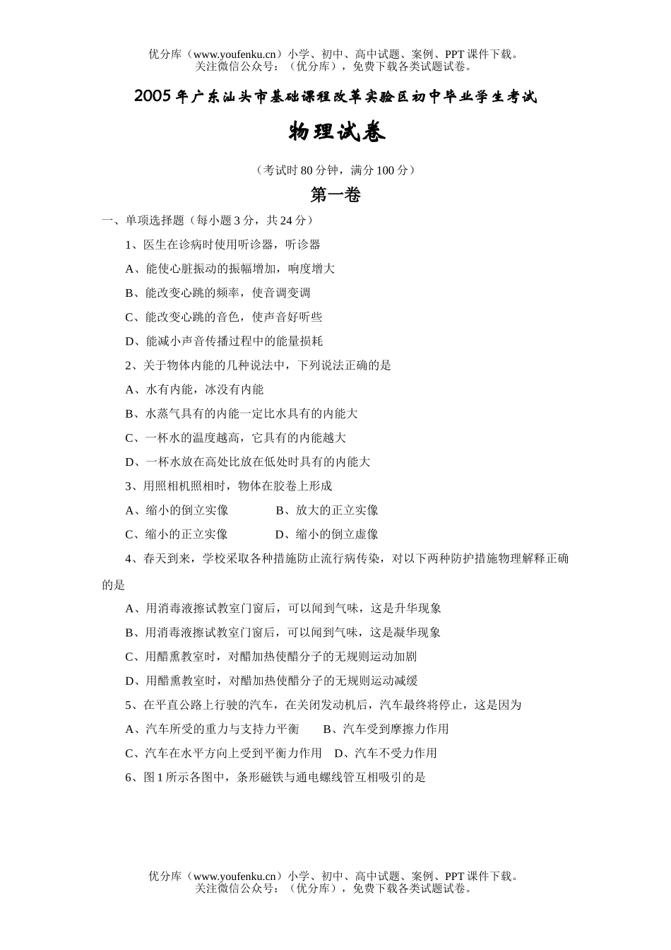 初中九年级物理汕头市基础课程改革实验区毕业学生考试卷_第1页