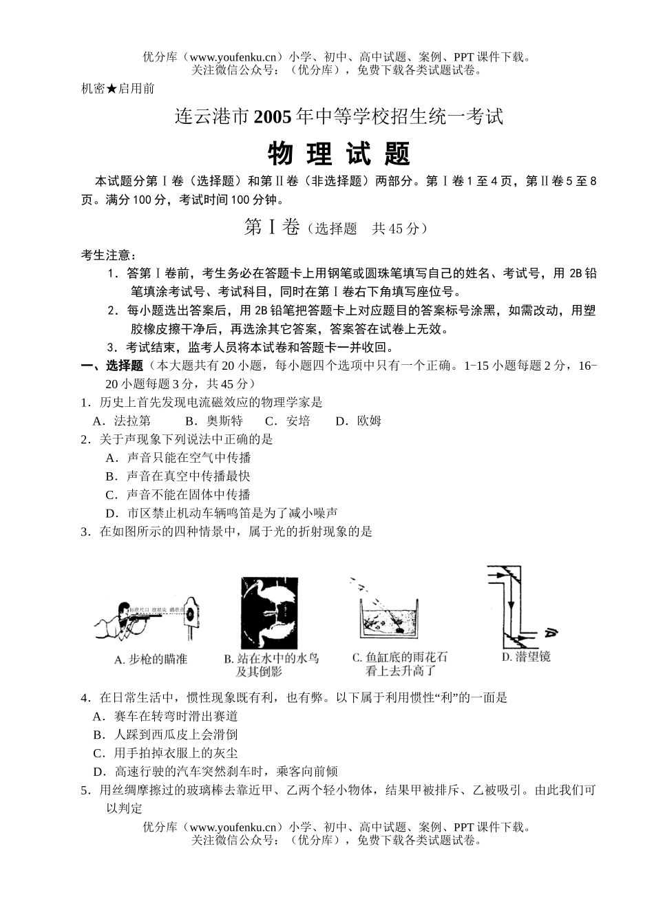 初中九年级物理连云港市中等学校招生统一考试卷_第1页