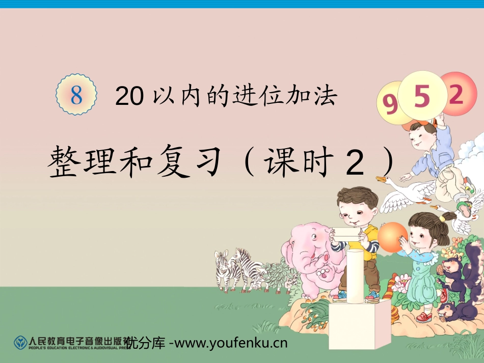 《20以内的进位加法》整理与复习PPT课件[人教版一年级数学]_第1页