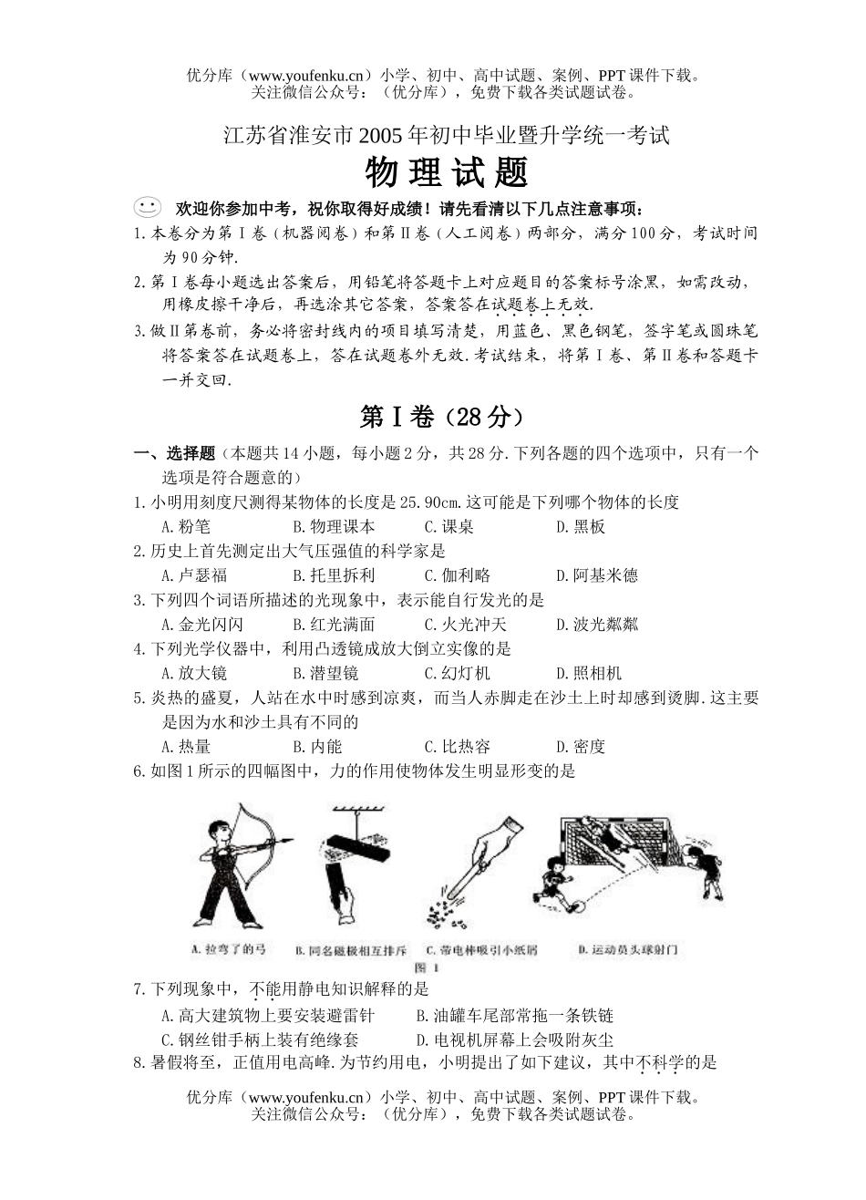初中九年级物理江苏省淮安市毕业暨升学统一考试卷_第1页