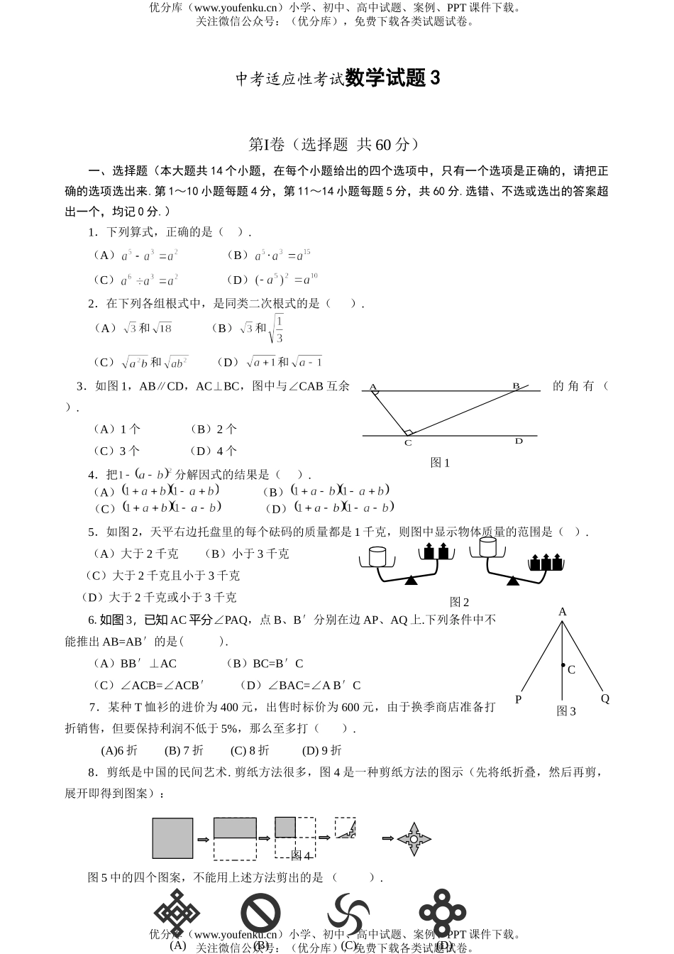 初中九年级数学中考适应性考试3试卷_第1页