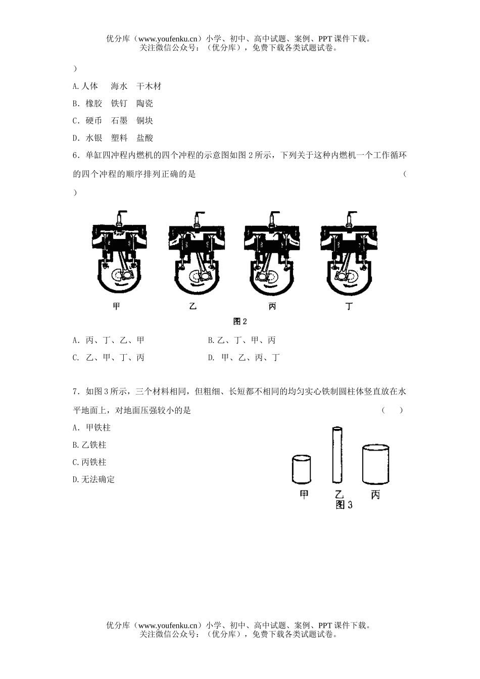 初中九年级物理广东省基础教育改革实验区毕业生学业考试卷_第2页
