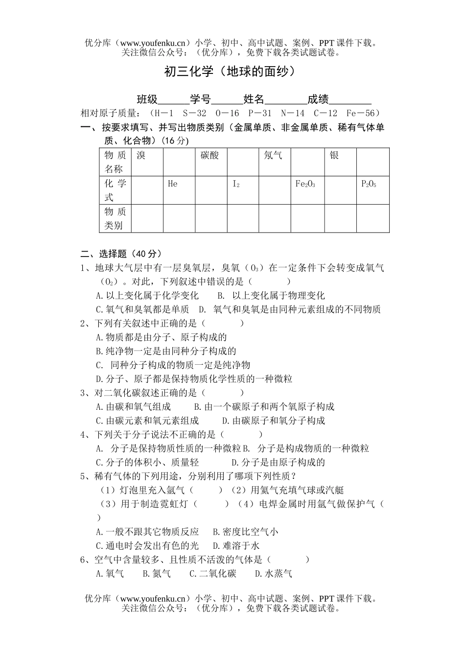 初中化学(地球的面纱)试卷_第1页