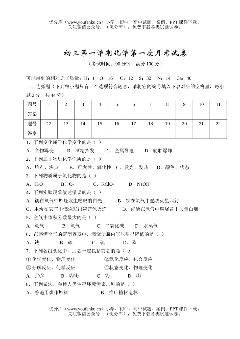 初中化学第一学期第一次月考试卷_第1页