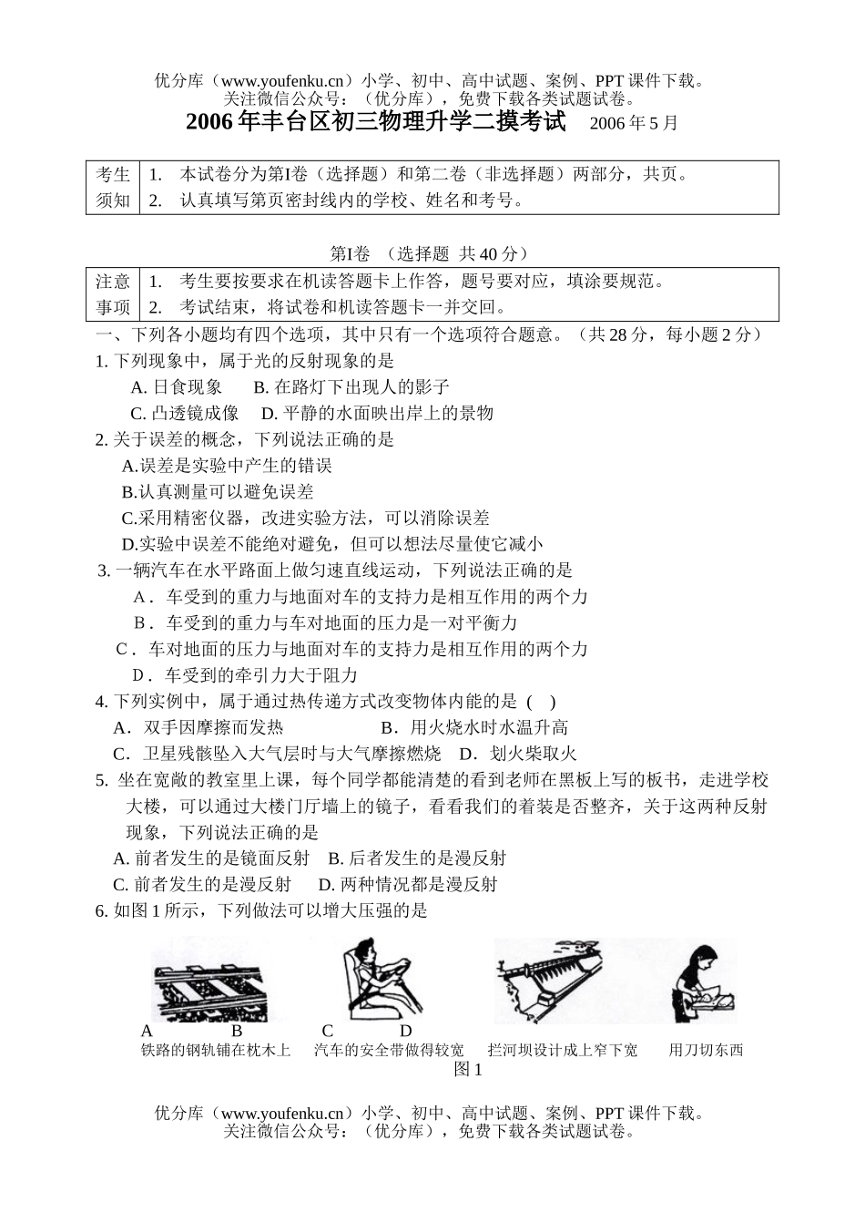 初中九年级物理丰台区升学二摸考试卷_第1页