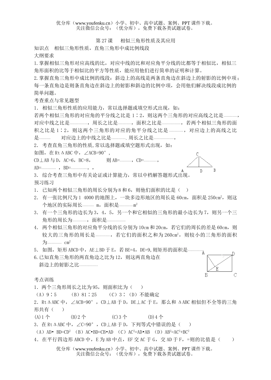 初中九年级数学第二十七课相似三角形性质及其应用试卷_第1页