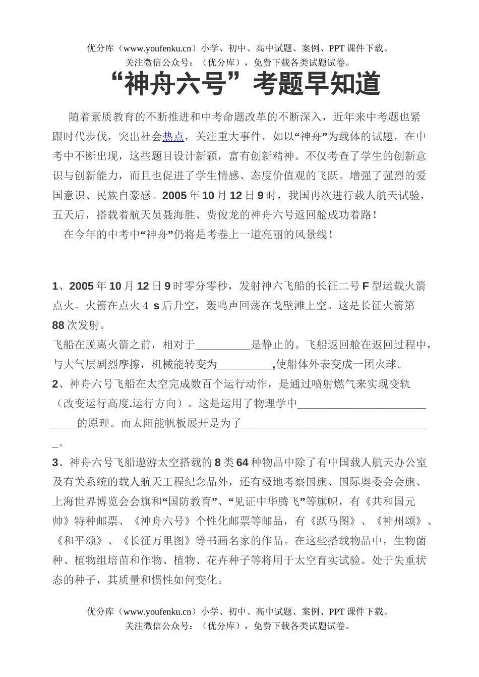 初中九年级物理“神舟六号”考题早知道试卷_第1页
