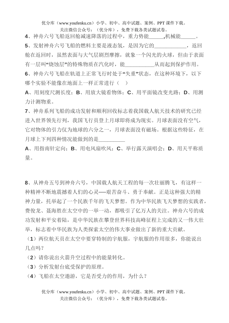 初中九年级物理“神舟六号”考题早知道试卷_第2页